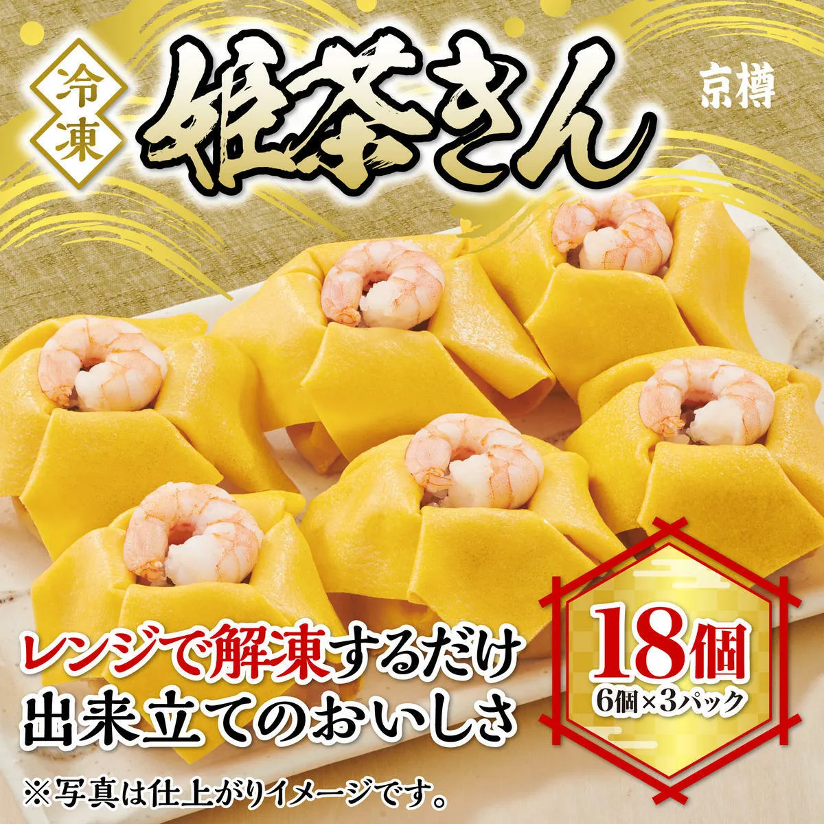 姫茶きん鮨 6個入り 3パックセット 冷凍 京樽