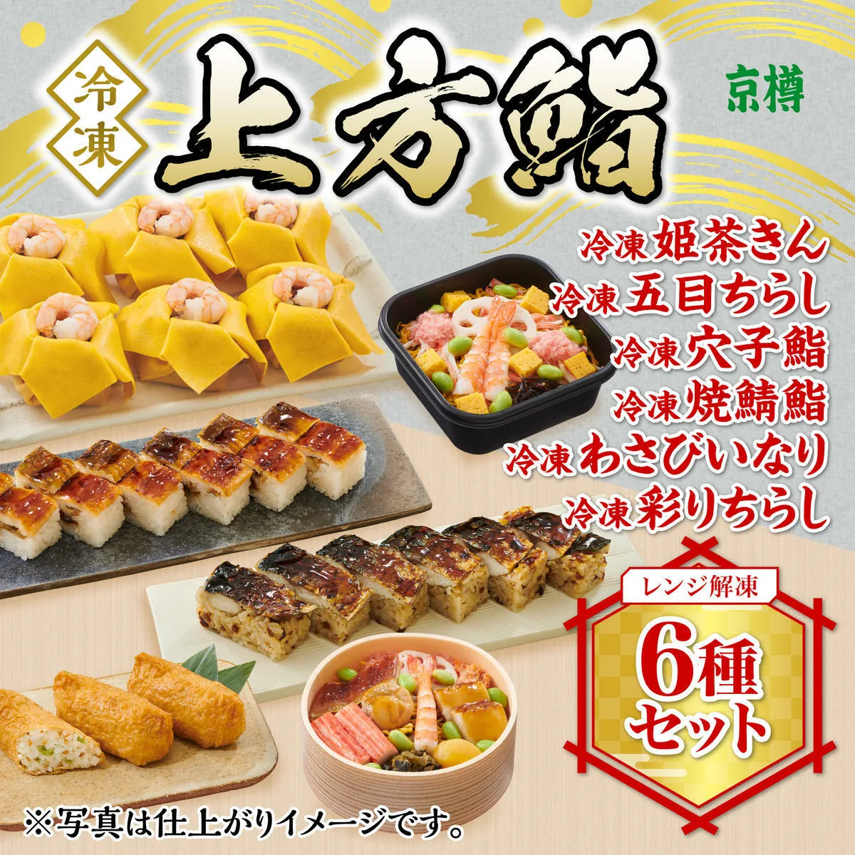 冷凍　上方鮨　６種セット　京樽　簡単調理　寿司　ちらし　鮨　すし　冷凍品　レンジ　上方　食べ比べ　押し寿司