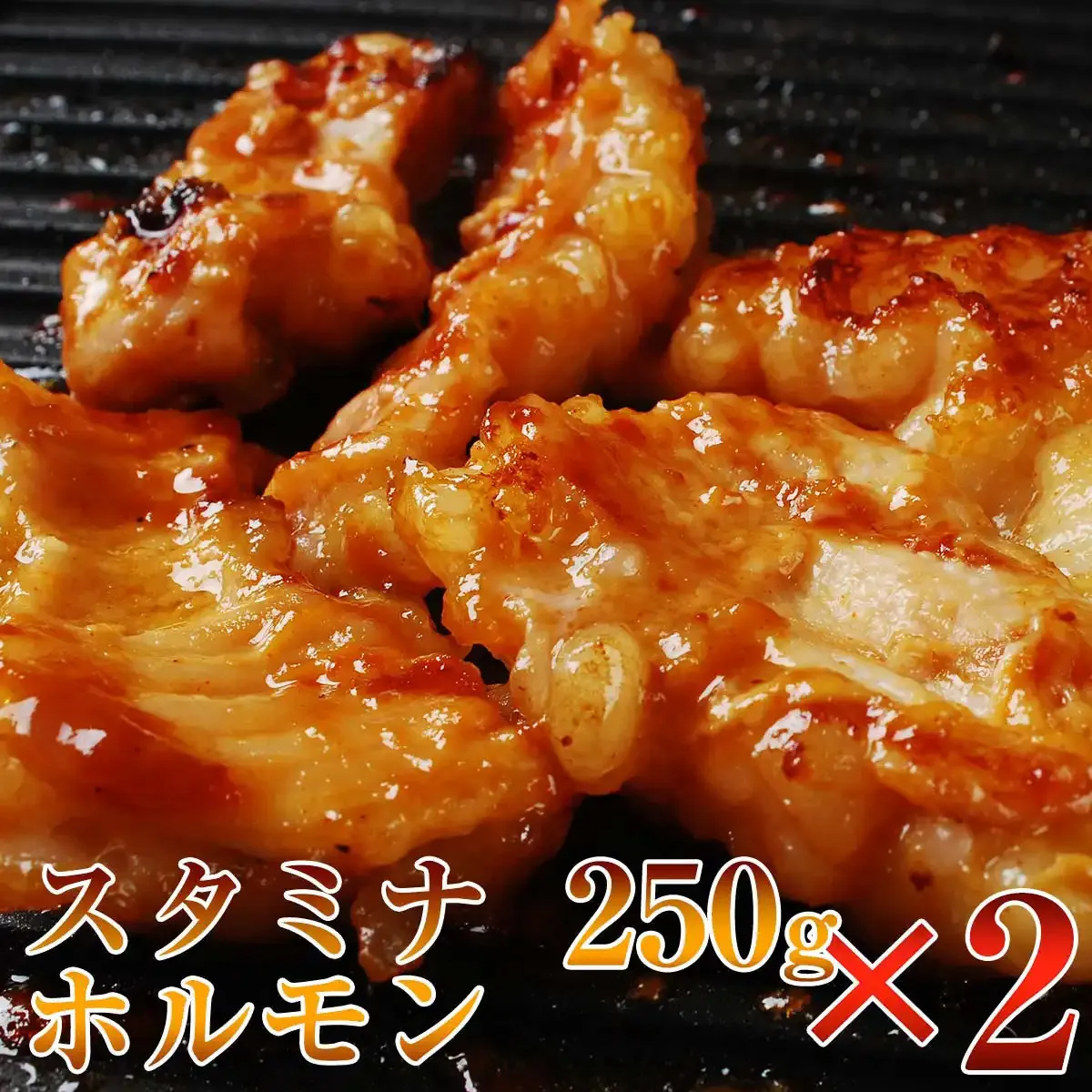 黒毛和牛　やまと特製みそだれ　スタミナホルモン500ｇ（250ｇ×2Ｐ）　松阪牛　焼き肉　A5ランク　雌牛　焼肉やまと　やまとダイニング