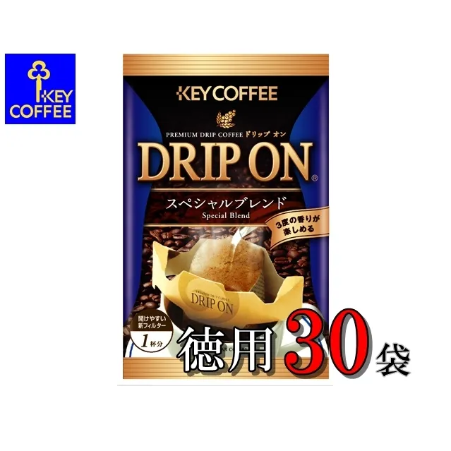 【ご自宅用】キーコーヒー　ドリップオンスペシャルブレンド30袋　コーヒー　ロングセラー　お手軽　ドリップ　ブレンド　定番　人気　珈琲