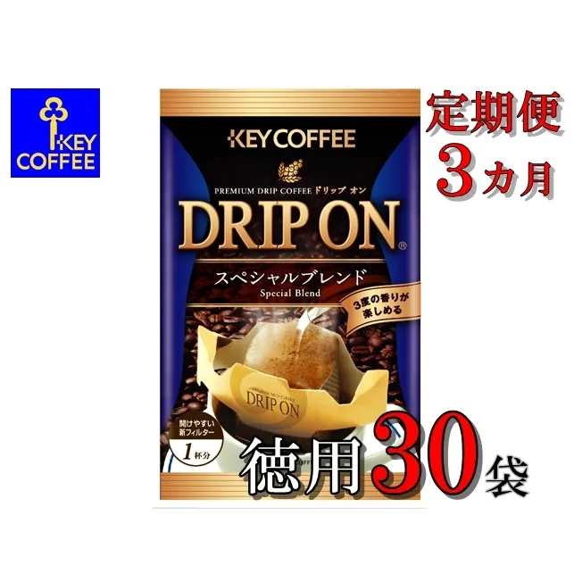 【ご自宅用】キーコーヒー　ドリップオンスペシャルブレンド30袋×3か月　3か月定期便　コーヒー　ロングセラー　お手軽　ドリップ　ブレンド　定番　人気　珈琲