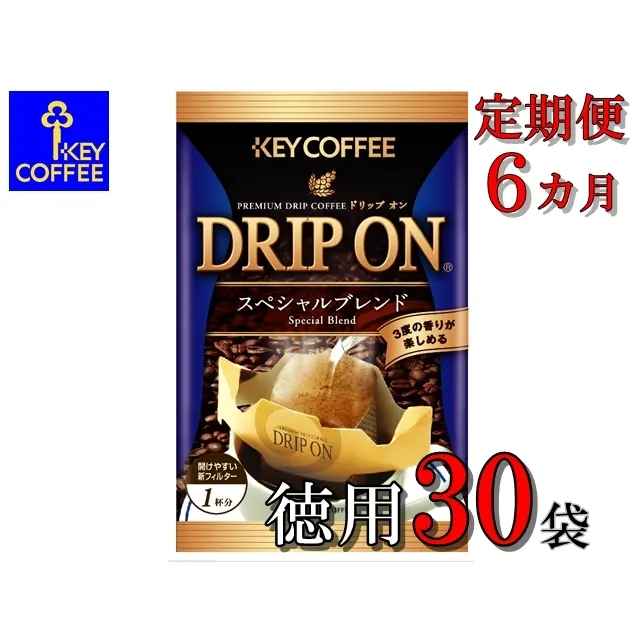 【ご自宅用】キーコーヒー　ドリップオンスペシャルブレンド30袋×6か月　6か月定期便　コーヒー　ロングセラー　お手軽　ドリップ　ブレンド　定番　人気　珈琲