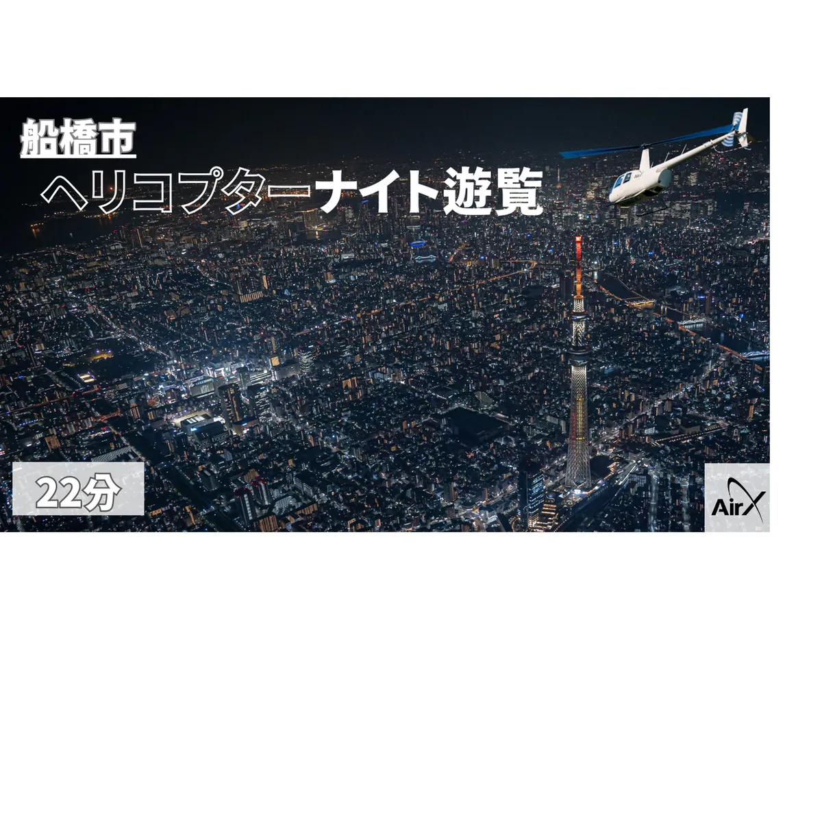 【船橋市/土曜日以外利用可能】ヘリコプター遊覧ギフトチケット（22分）