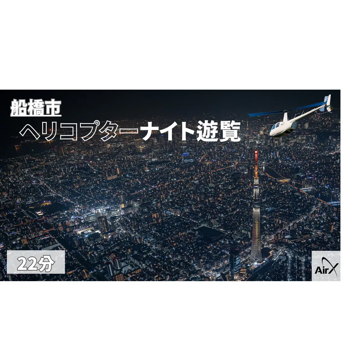 【船橋市/全日利用可能】ヘリコプター遊覧ギフトチケット（22分）