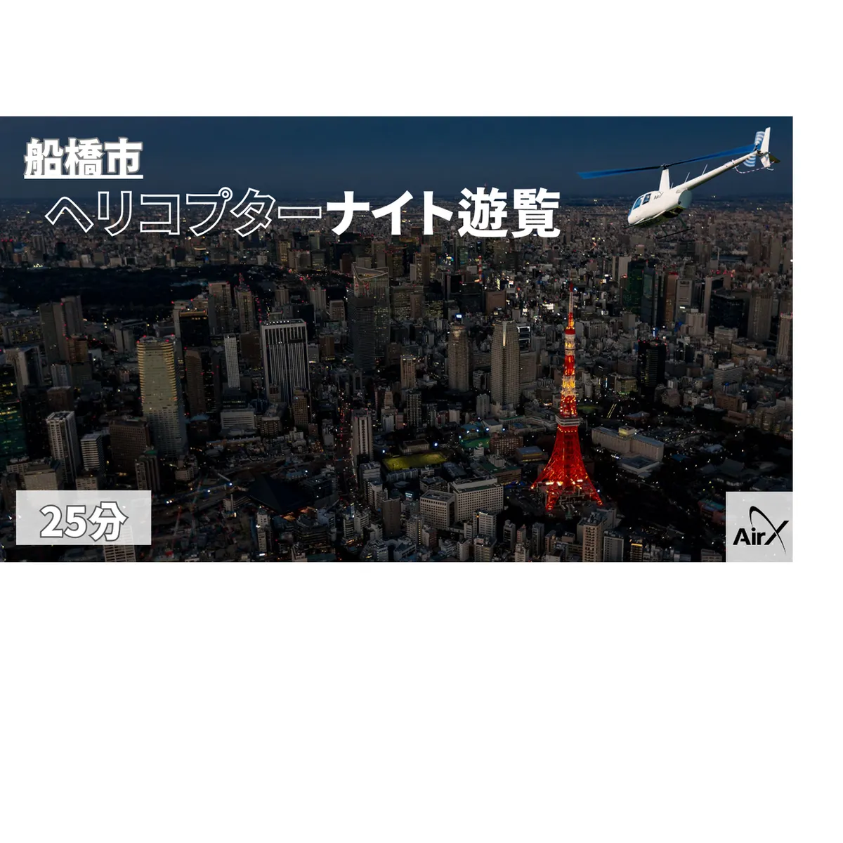 【船橋市/土曜日以外利用可能】ヘリコプター遊覧ギフトチケット（25分）