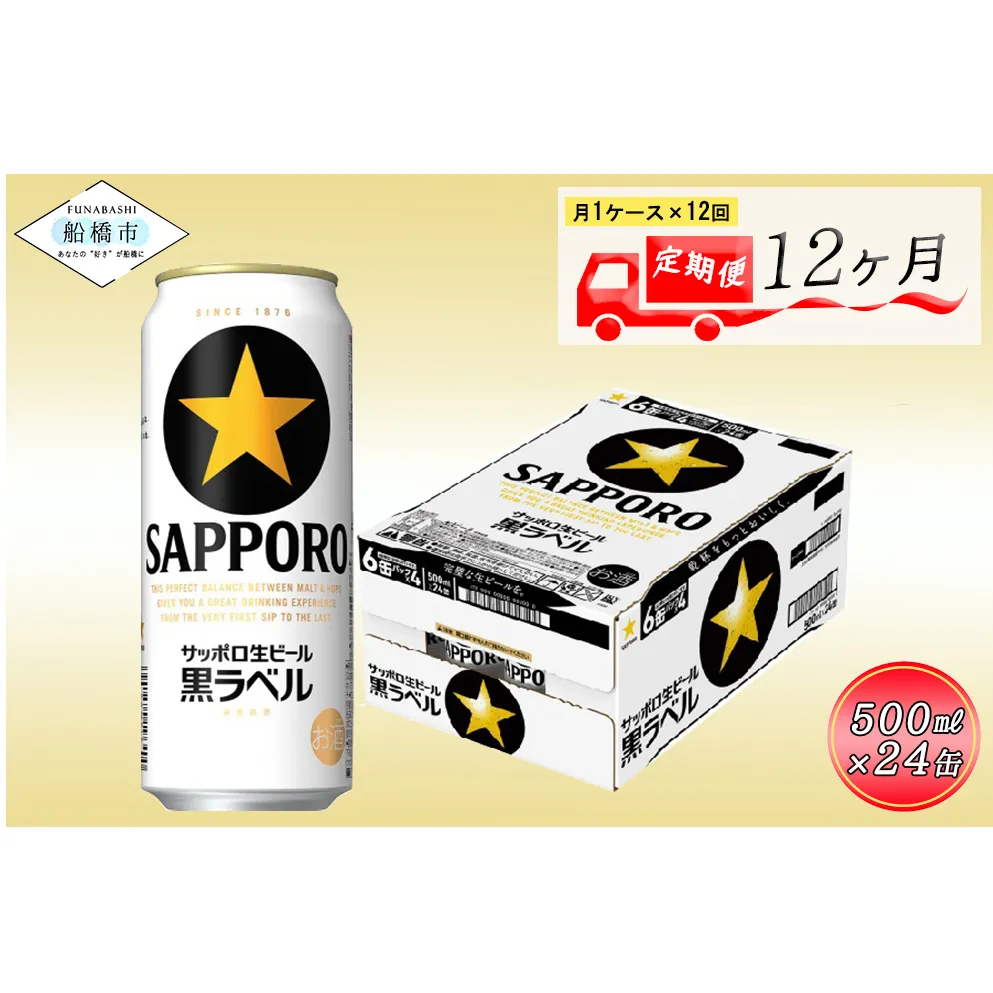 【12か月定期便】サッポロ 黒ラベル・500ml×1ケース（24缶）　12か月　1ケース 24本 24缶 定期便　定番　月１回発送