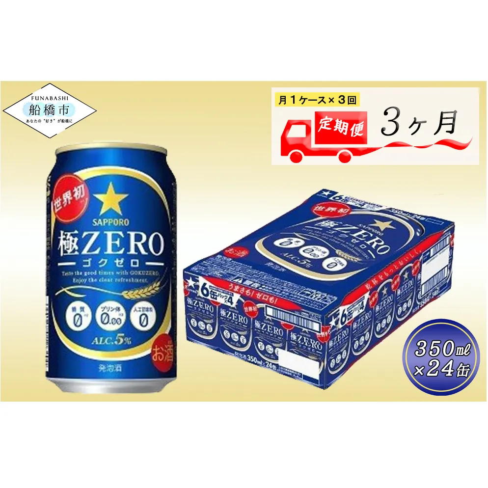 【3か月定期便】サッポロ 極ZERO・350ml×1ケース(24缶)　3か月　1ケース 24本 24缶 　定期便　定番　月１回発送