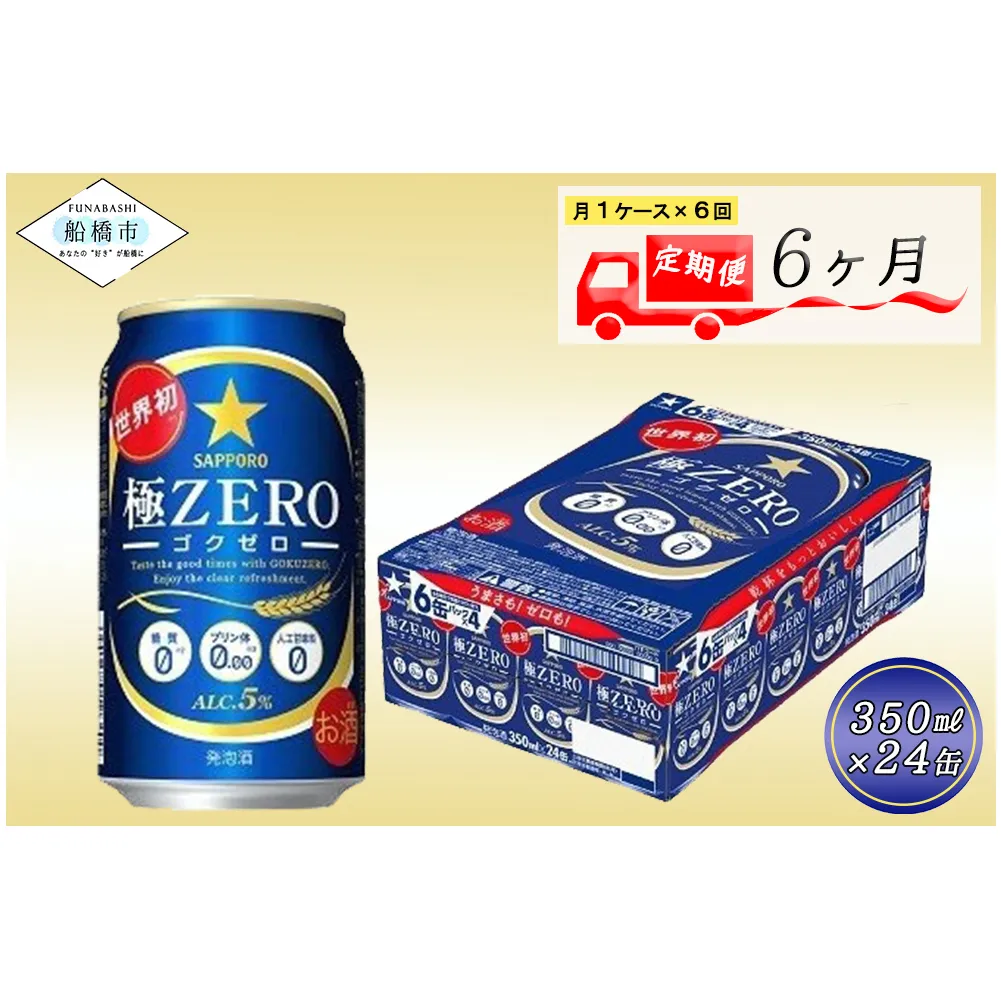 【6か月定期便】サッポロ 極ZERO・350ml×1ケース(24缶)　6か月　1ケース 24本 24缶 定期便　定番　月１回発送