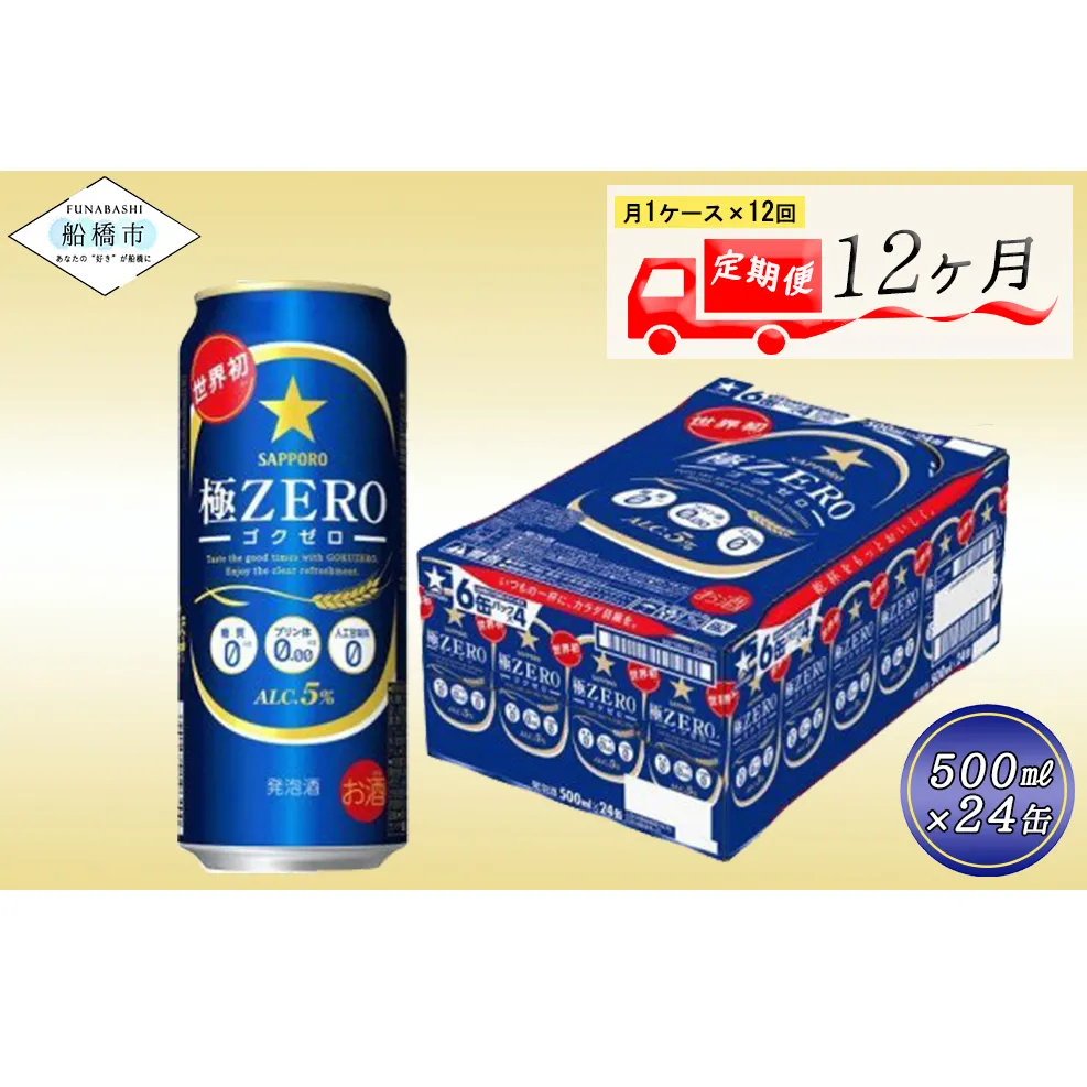 【12か月定期便】サッポロ 極ZERO・500ml×1ケース(24缶)　12か月　1ケース 24本 24缶 定期便　定番　月１回発送