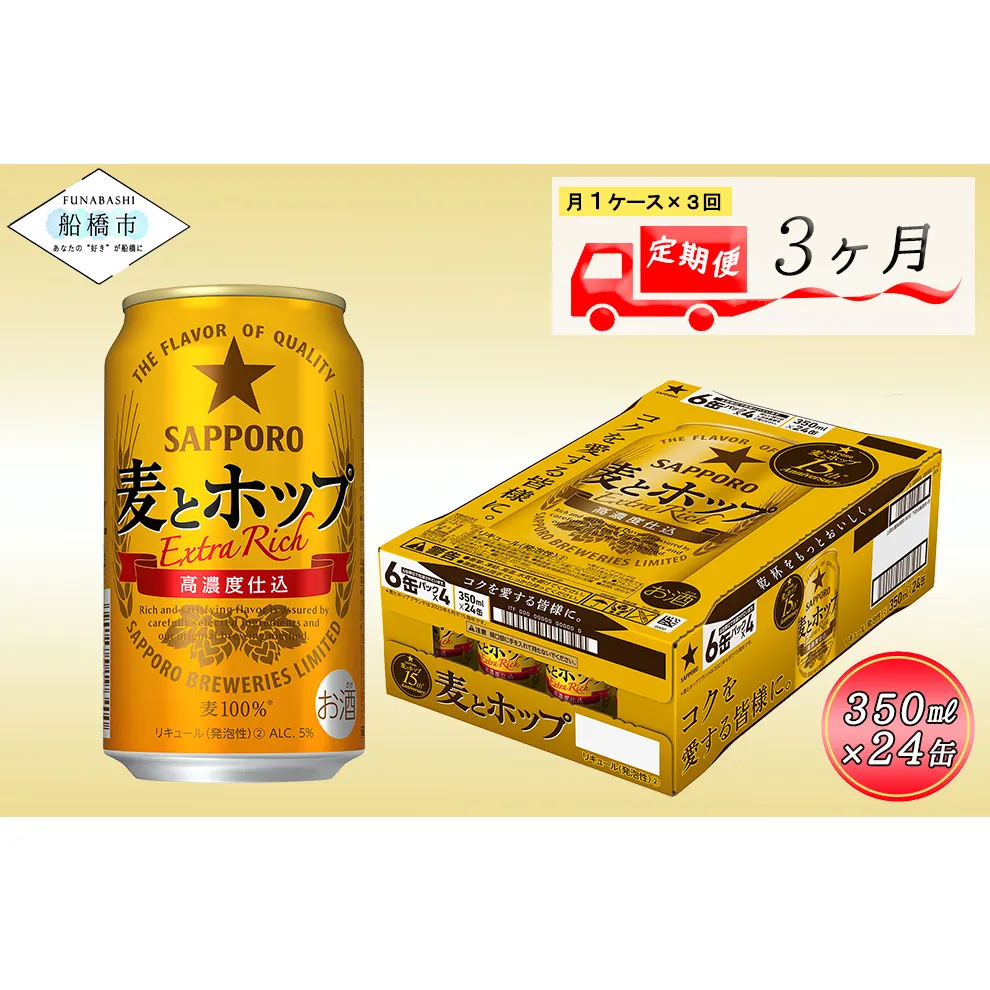 【3か月定期便】サッポロ 麦とホップ・350ml×1ケース（24缶）　3か月　1ケース 24本 24缶 　定期便　定番　月１回発送