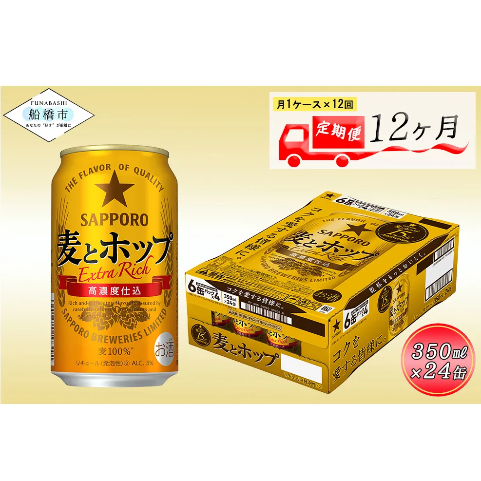 【12か月定期便】サッポロ 麦とホップ・350ml×1ケース（24缶）　12か月　1ケース 24本 24缶 定期便　定番　月１回発送