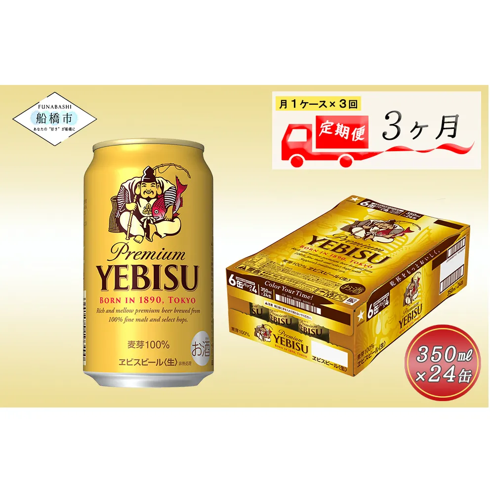 【3か月定期便】ビール エビスビール 350ml 24本 1ケース サッポロ サッポロビール sapporo ヱビス エビス 生ビール 麦芽100% 熟成 船橋 お酒　3か月　1ケース 24本 24缶 　定期便　定番　月１回発送