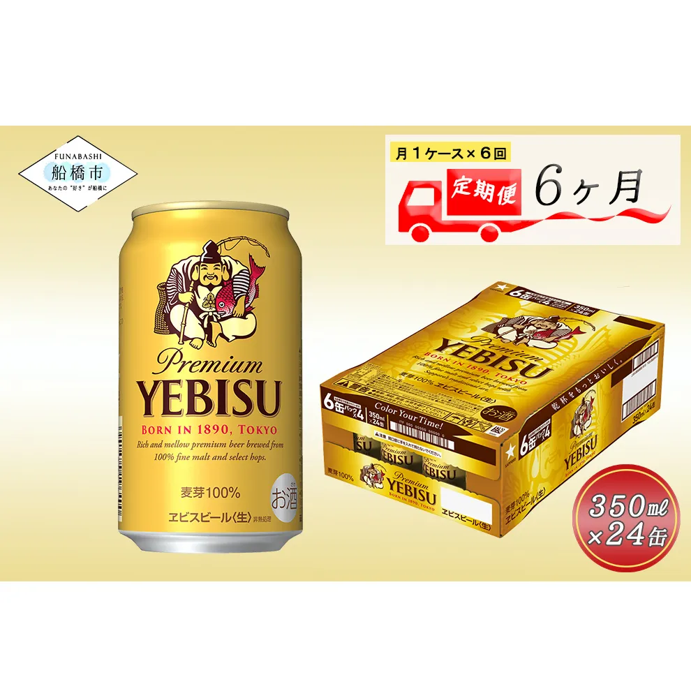 【6か月定期便】ビール エビスビール 350ml 24本 1ケース サッポロ サッポロビール sapporo ヱビス エビス 生ビール 麦芽100% 熟成 船橋 お酒　6か月　1ケース 24本 24缶 定期便　定番　月１回発送