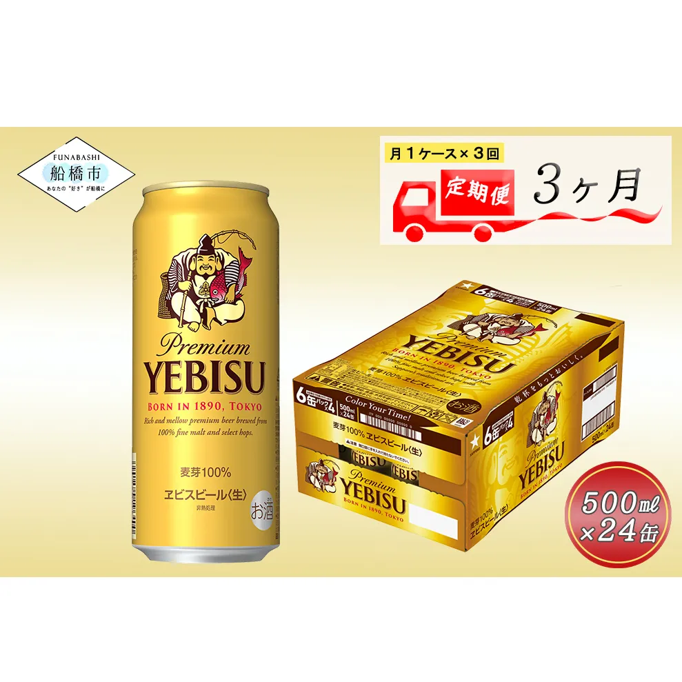 【3か月定期便】ヱビスビール・500ml×1ケース(24缶)　　3か月　1ケース 24本 24缶 　定期便　定番　月１回発送