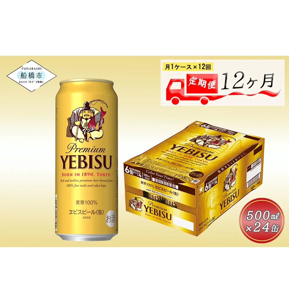 【12か月定期便】ヱビスビール・500ml×1ケース(24缶)　12か月　1ケース 24本 24缶 定期便　定番　月１回発送