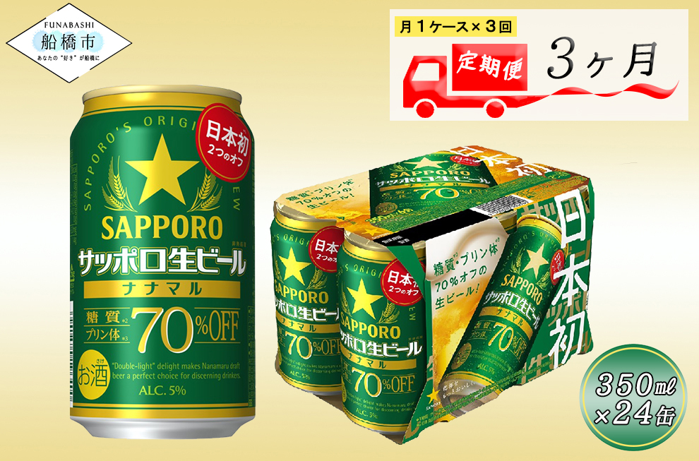 3か月定期便】サッポロ生ビール ナナマル缶350ml×1ケース（24缶 ...