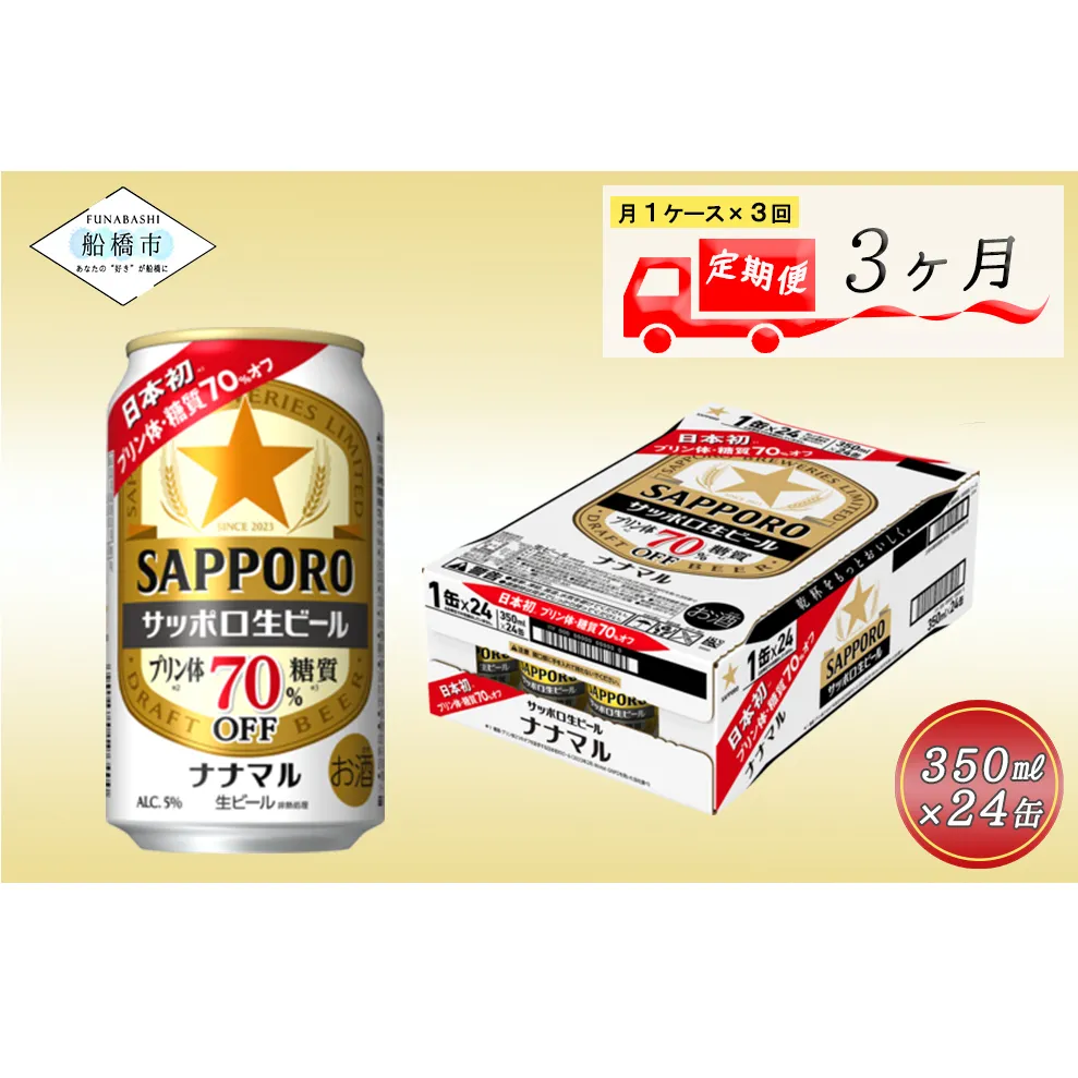 【3か月定期便】サッポロ生ビール　ナナマル缶350ml×1ケース（24缶）ビール ヱビス エビス サッポロ サッポロビール プレゼント ギフト お中元 お歳暮 宅飲み 家飲み 晩酌　3か月　1ケース 24本 24缶 　定期便　定番　月１回発送