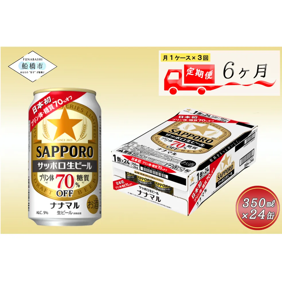 【6か月定期便】サッポロ生ビール　ナナマル缶350ml×1ケース（24缶）ビール ヱビス エビス サッポロ サッポロビール プレゼント ギフト お中元 お歳暮 宅飲み 家飲み 晩酌　6か月　1ケース 24本 24缶 定期便　定番　月１回発送