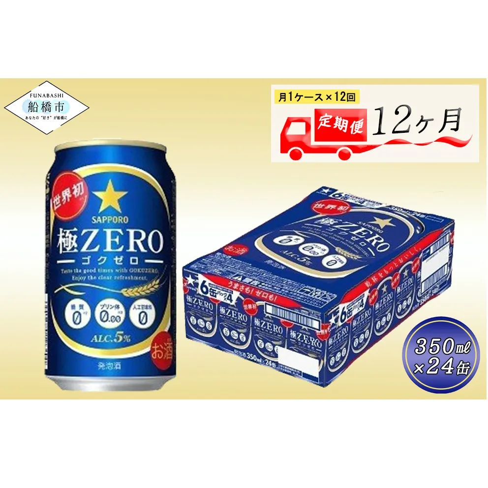 【12か月定期便】サッポロ 極ZERO・350ml×1ケース(24缶)　12か月　1ケース 24本 24缶 定期便　定番　月１回発送