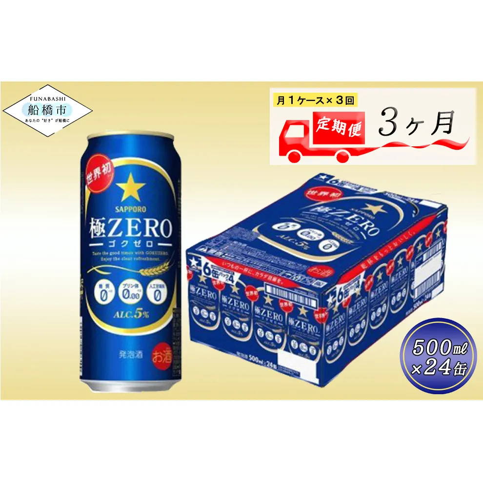 【3か月定期便】サッポロ 極ZERO・500ml×1ケース(24缶)　3か月　1ケース 24本 24缶 　定期便　定番　月１回発送