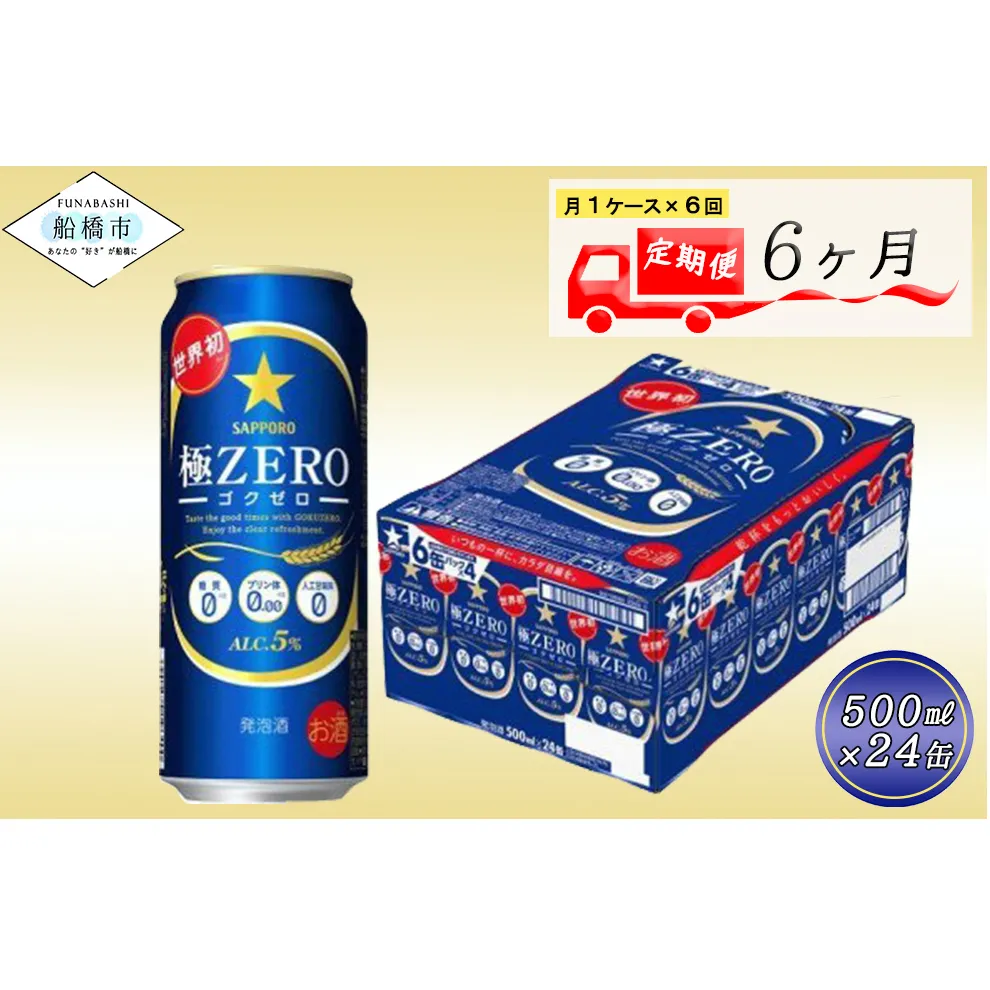 【6か月定期便】サッポロ 極ZERO・500ml×1ケース(24缶)　6か月　1ケース 24本 24缶 定期便　定番　月１回発送