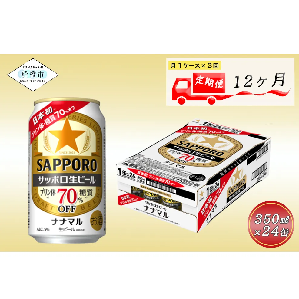 【12か月定期便】サッポロ生ビール　ナナマル缶350ml×1ケース（24缶）ビール ヱビス エビス サッポロ サッポロビール プレゼント ギフト お中元 お歳暮 宅飲み 家飲み 晩酌　12か月　1ケース 24本 24缶 定期便　定番　月１回発送