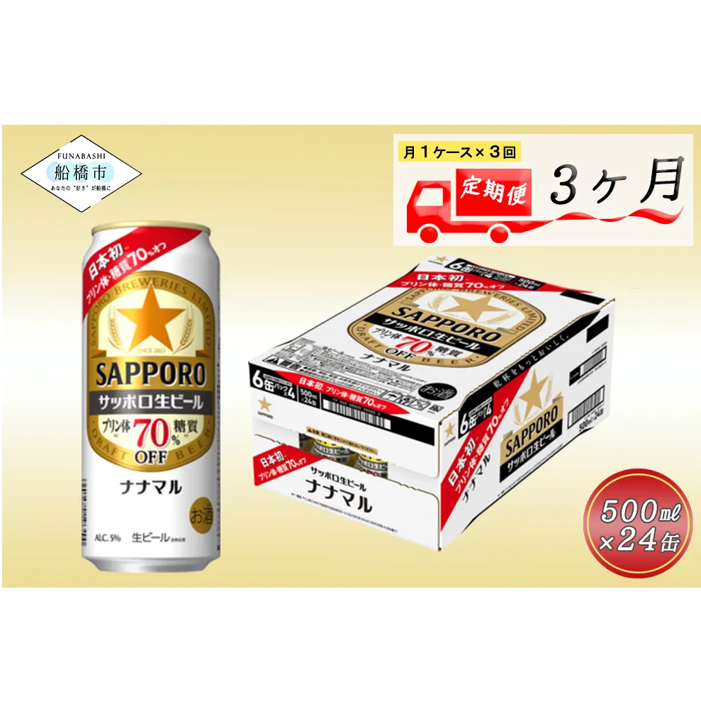 【3か月定期便】サッポロ生ビール　ナナマル缶500ml×1ケース（24缶）ビール ヱビス エビス サッポロ サッポロビール プレゼント ギフト お中元 お歳暮 宅飲み 家飲み 晩酌　3か月　1ケース 24本 24缶 　定期便　定番　月１回発送