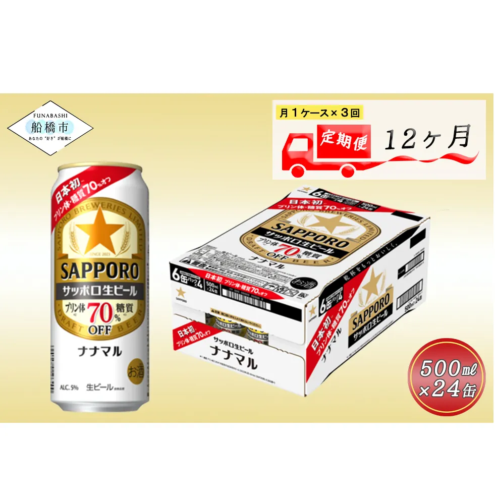 【12か月定期便】サッポロ生ビール　ナナマル缶500ml×1ケース（24缶）ビール ヱビス エビス サッポロ サッポロビール プレゼント ギフト お中元 お歳暮 宅飲み 家飲み 晩酌　12か月　1ケース 24本 24缶 定期便　定番　月１回発送