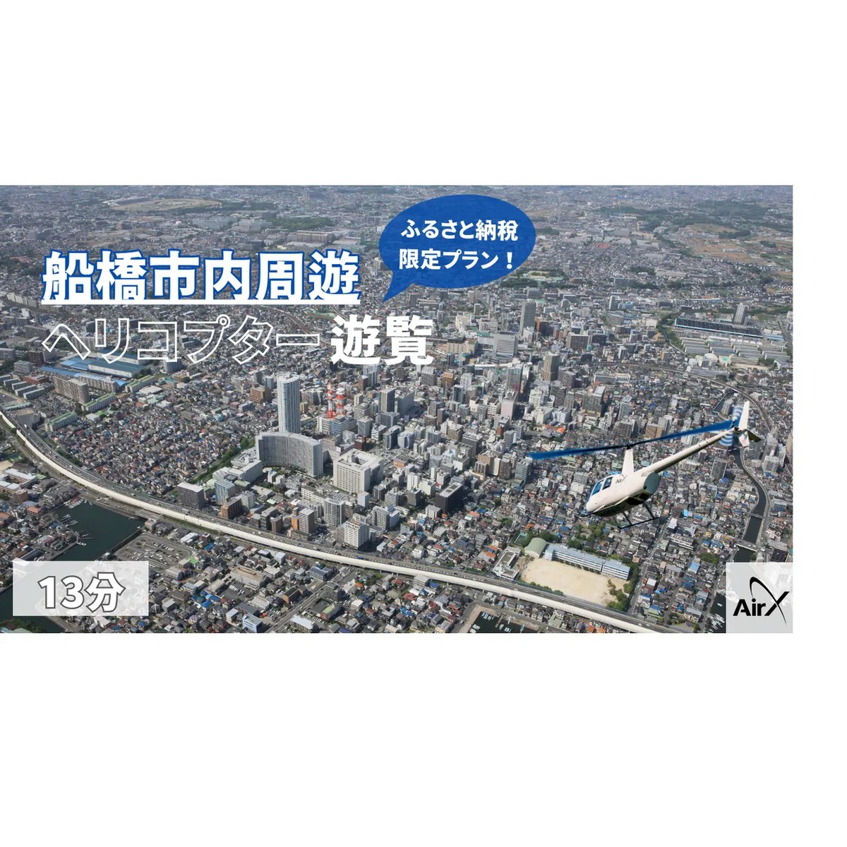 【1日1組限定！ふるさと納税限定プラン】船橋市内周遊ヘリコプター遊覧ギフトチケット（13分）