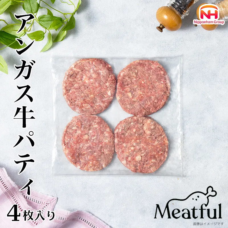 【ふるさと納税】肉感たっぷり！アンガス牛パティ4枚 |ハンバーグ ひき肉 アレンジ 手作り ミートフル 牛肉 日本ハム