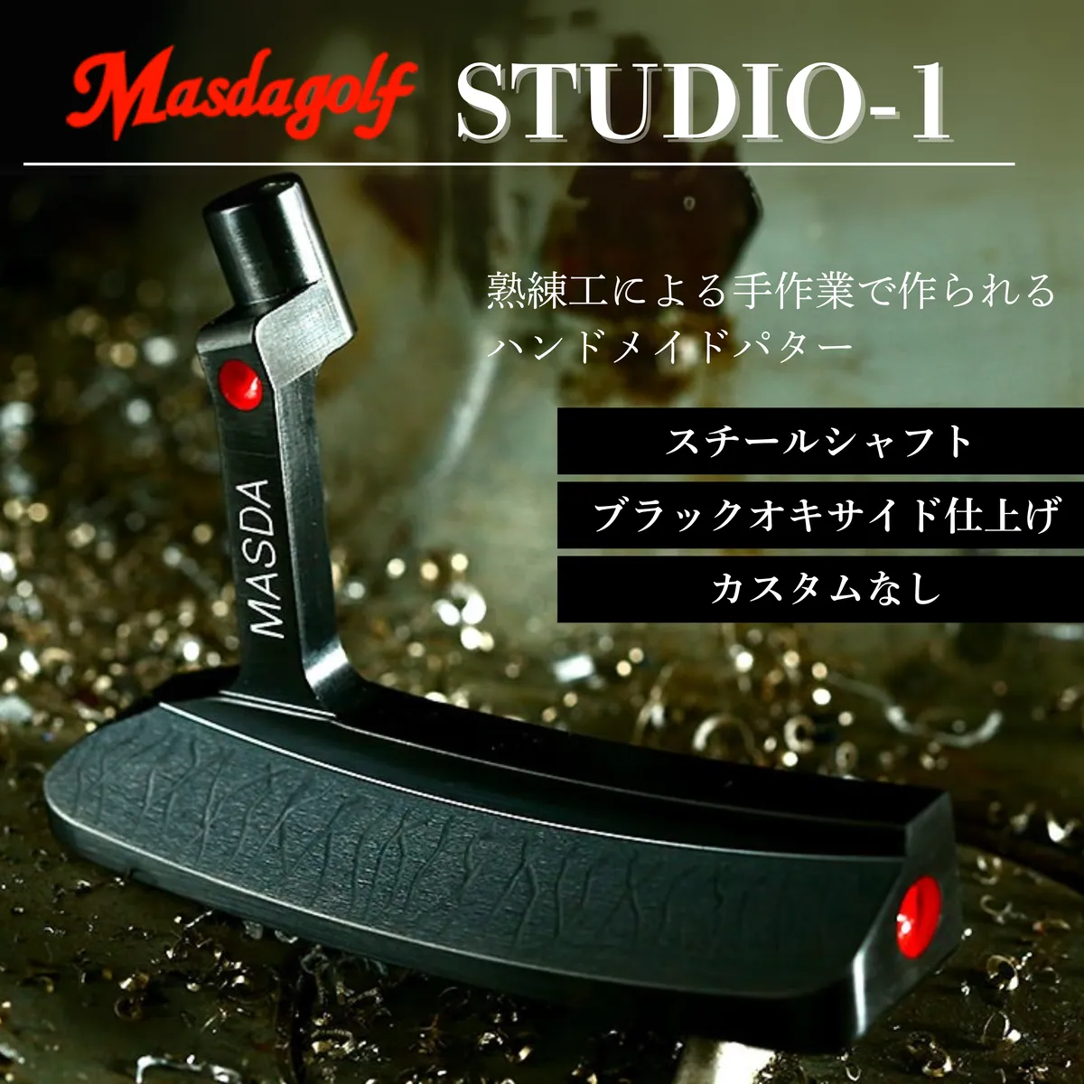 【マスダゴルフ】STUDIO-1 パター スチールシャフト ブラックオキサイド仕上げ  ゴルフ ゴルフクラブ 【受注生産】