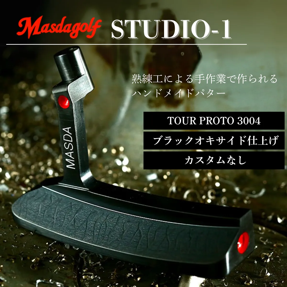 【マスダゴルフ】STUDIO-1 パター カーボンシャフト（TOUR PROTO 3004） ブラックオキサイド仕上げ ゴルフ ゴルフクラブ 【受注生産】