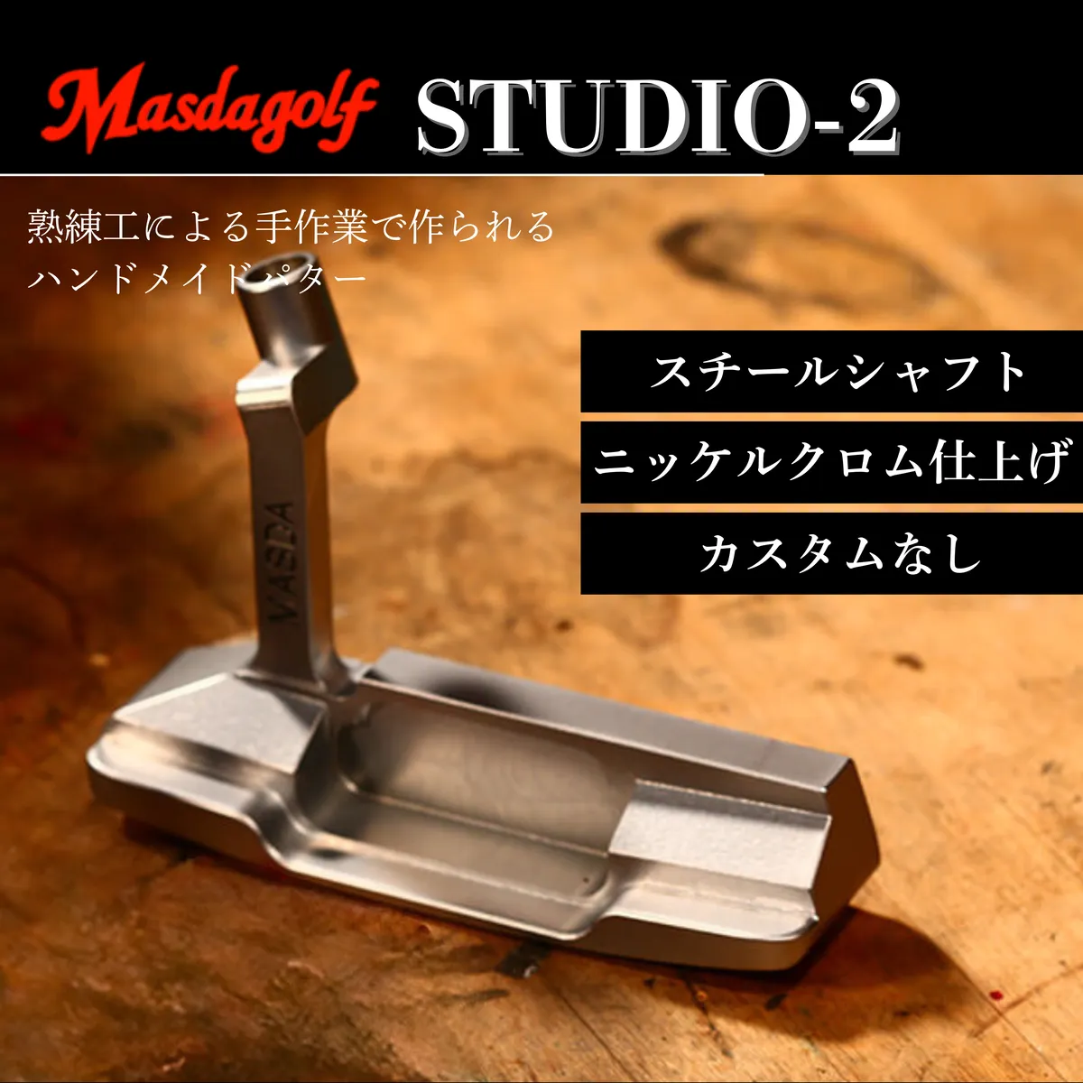 【マスダゴルフ】STUDIO-2 パター スチールシャフト ニッケルクロム仕上げ  ゴルフ ゴルフクラブ 【受注生産】