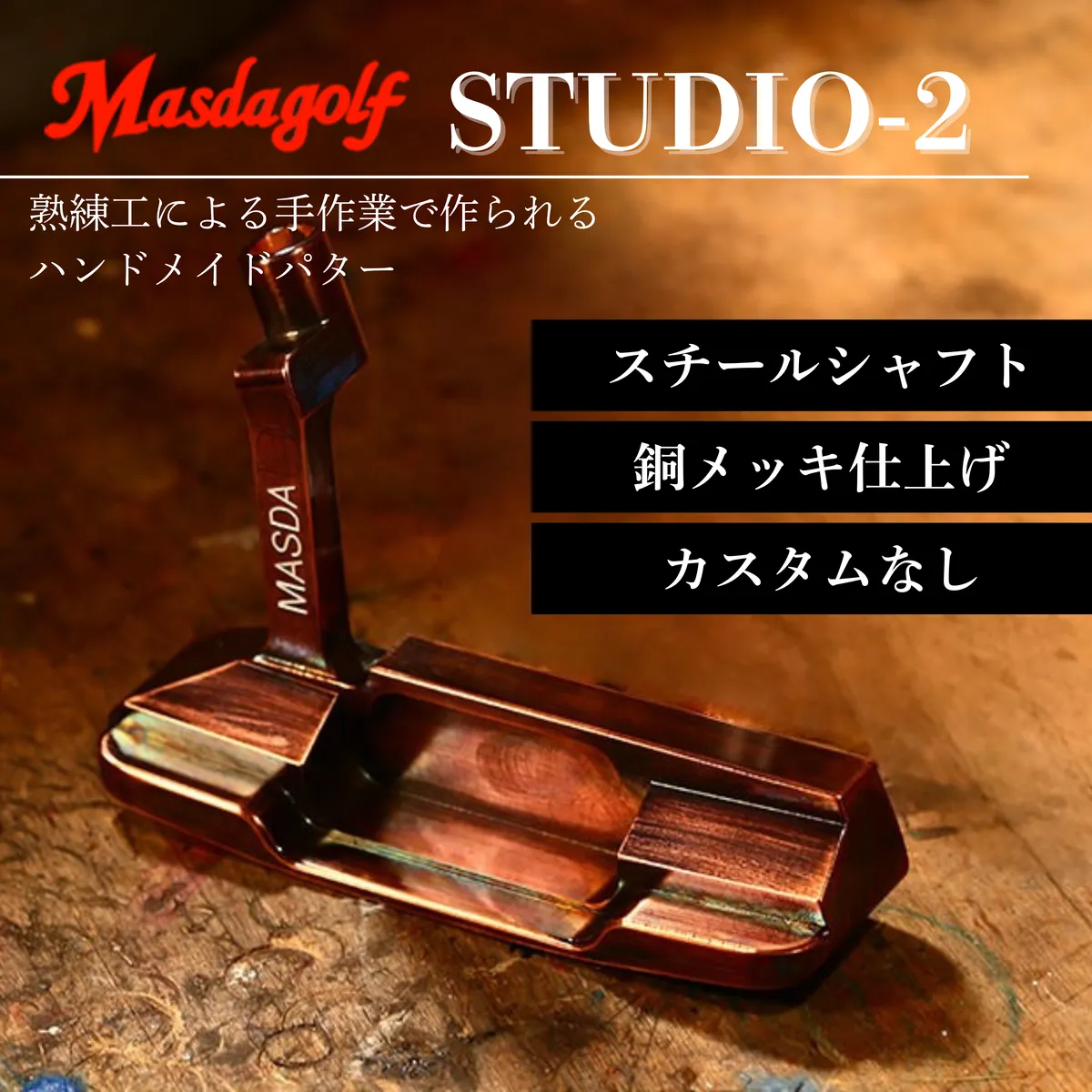 【マスダゴルフ】STUDIO-2 パター スチールシャフト 銅メッキ仕上げ  ゴルフ ゴルフクラブ 【受注生産】