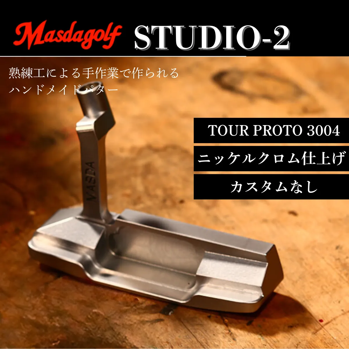 【マスダゴルフ】STUDIO-2 パター カーボンシャフト（TOUR PROTO 3004） ニッケルクロム仕上げ  ゴルフ ゴルフクラブ 【受注生産】