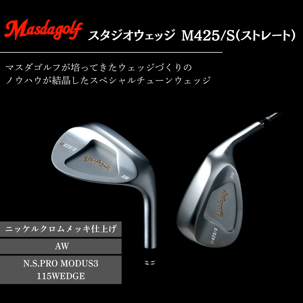 【マスダゴルフ】スタジオウェッジ M425/S（ストレート） ニッケルクロムメッキ仕上げ AW 【シャフト：N.S.PRO　MODUS3 115WEDGE】 ゴルフ ゴルフクラブ ウェッジ 【受注生産】