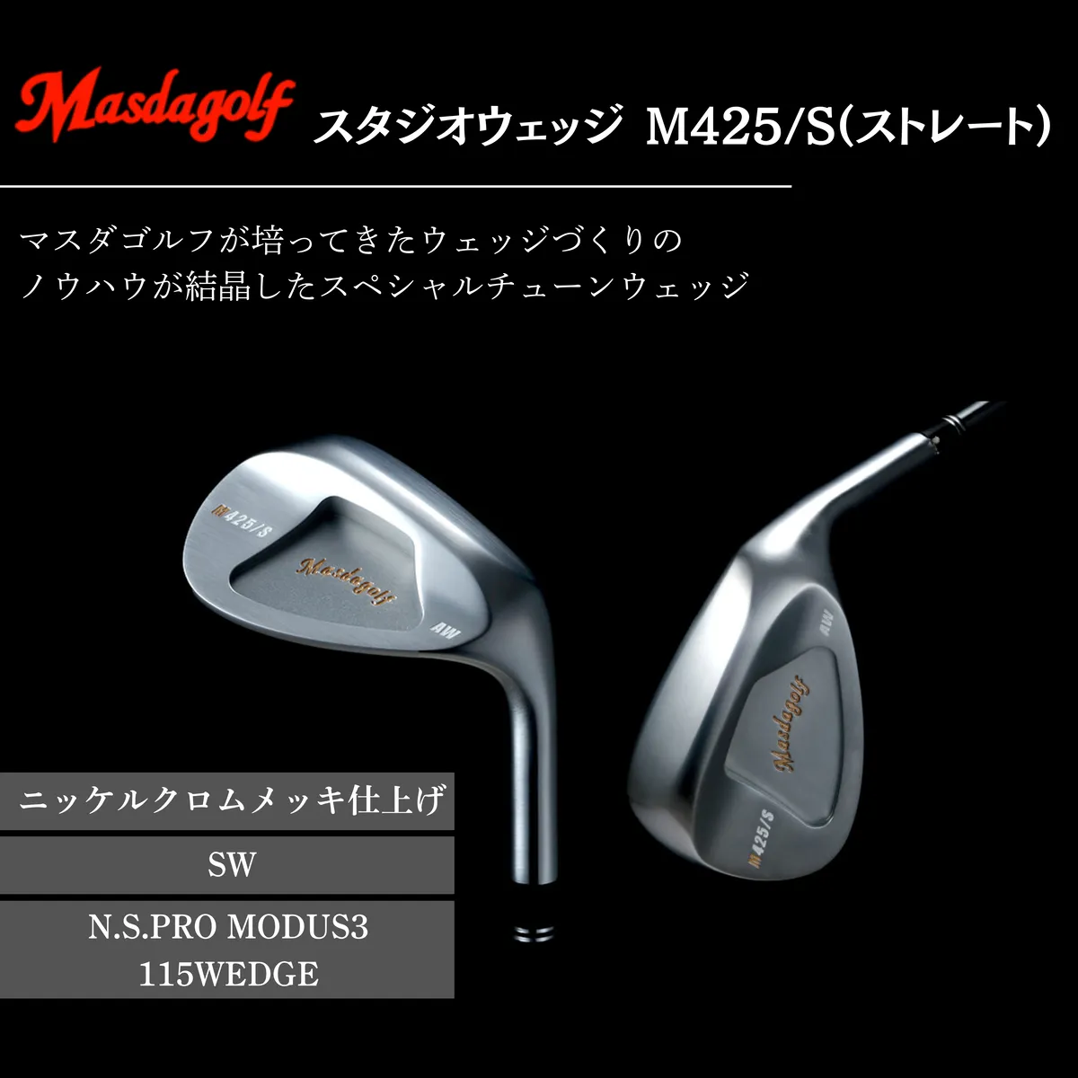 【マスダゴルフ】スタジオウェッジ M425/S（ストレート） ニッケルクロムメッキ仕上げ SW 【シャフト：N.S.PRO　MODUS3 115WEDGE】 ゴルフ ゴルフクラブ ウェッジ 【受注生産】