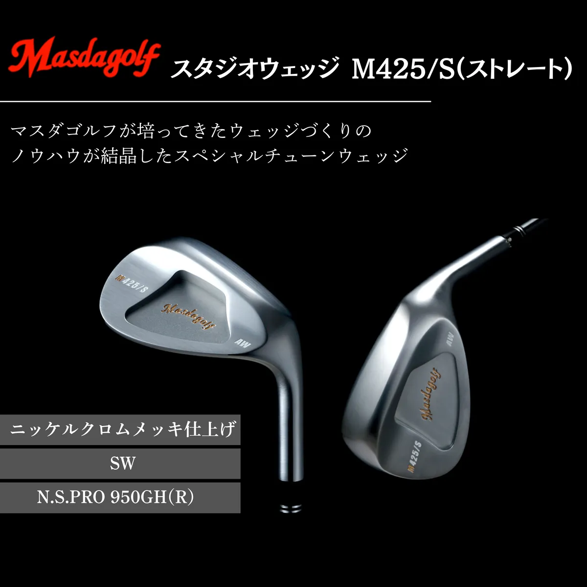 【マスダゴルフ】スタジオウェッジ M425/S（ストレート） ニッケルクロムメッキ仕上げ SW 【シャフト：N.S.PRO 950GH(R） 】 ゴルフ ゴルフクラブ ウェッジ 【受注生産】