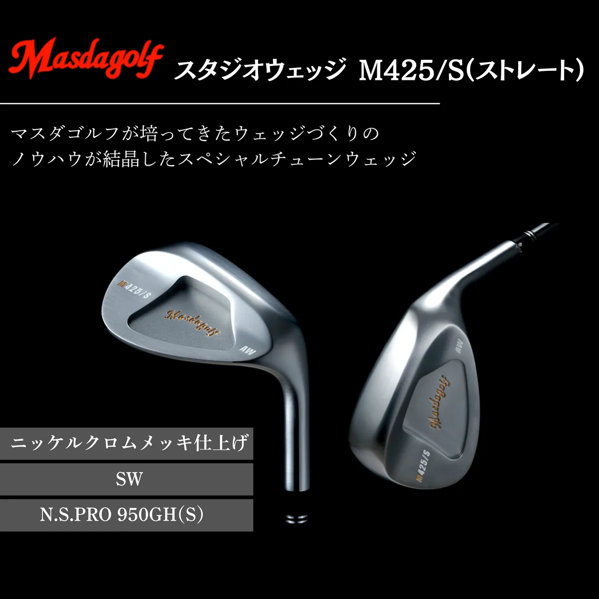 【マスダゴルフ】スタジオウェッジ M425/S（ストレート） ニッケルクロムメッキ仕上げ SW 【シャフト：N.S.PRO 950GH(S） 】 ゴルフ ゴルフクラブ ウェッジ 【受注生産】