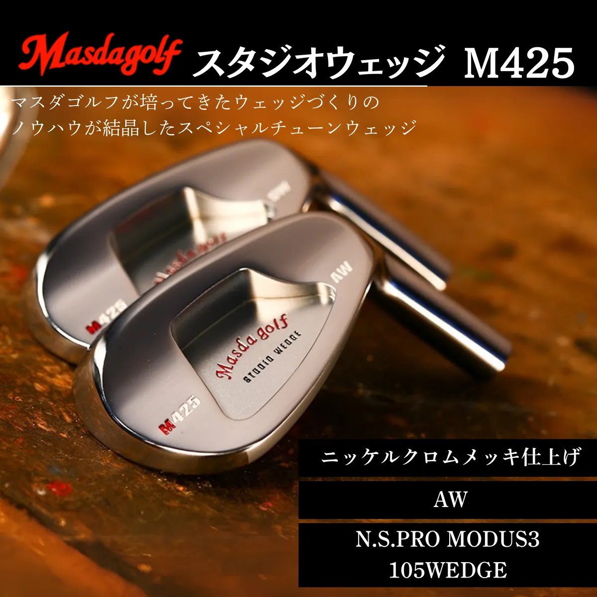 【マスダゴルフ】スタジオウェッジ M425 ニッケルクロムメッキ仕上げ AW 【シャフト：N.S.PRO　MODUS3 105WEDGE】 ゴルフ ゴルフクラブ ウェッジ 【受注生産】