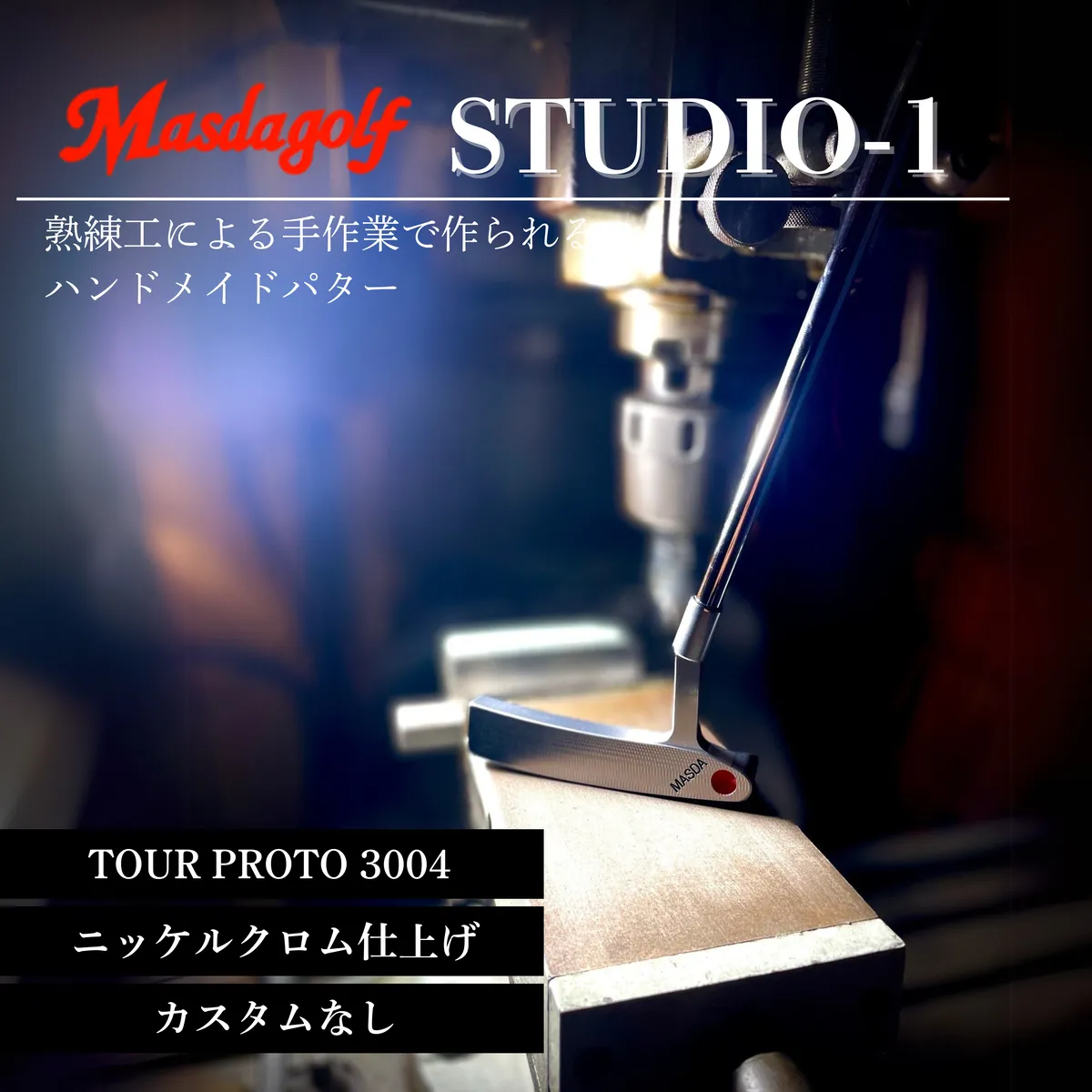 【マスダゴルフ】STUDIO-1 パター カーボンシャフト（TOUR PROTO 3004） ニッケルクロム仕上げ  ゴルフ ゴルフクラブ 【受注生産】