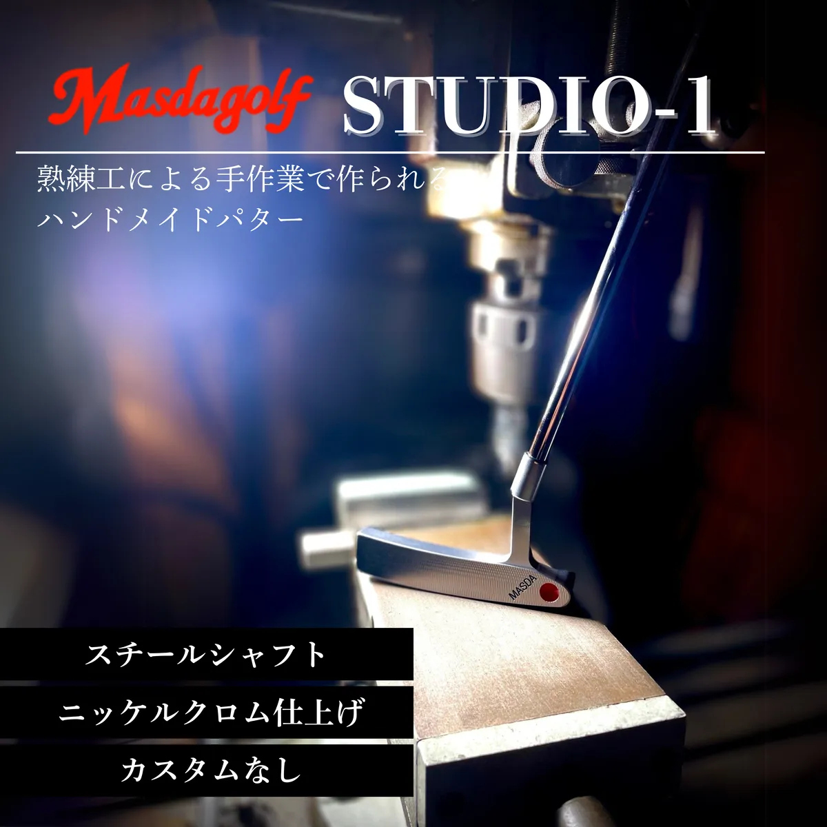 【マスダゴルフ】STUDIO-1 パター スチールシャフト ニッケルクロム仕上げ  ゴルフ ゴルフクラブ 【受注生産】