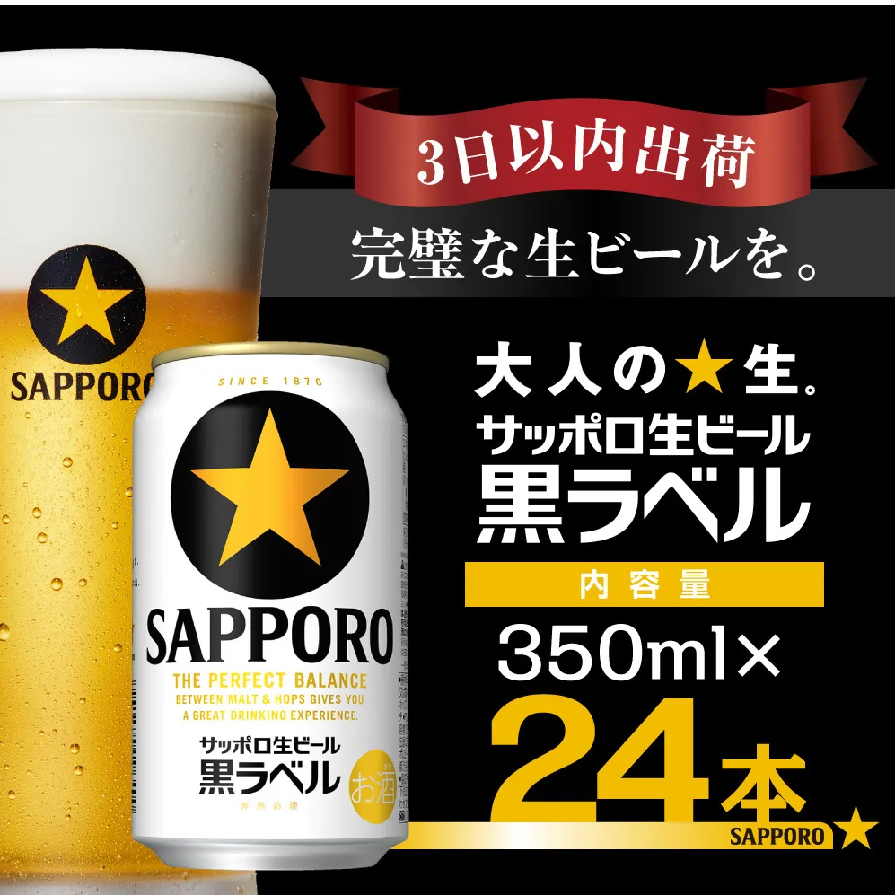 【翌日出荷】 ビール 黒ラベル サッポロ サッポロビール 350ml 24本 酒 お酒 1ケース 1箱 おすすめ 人気 ギフト 贈答 24 ケース 