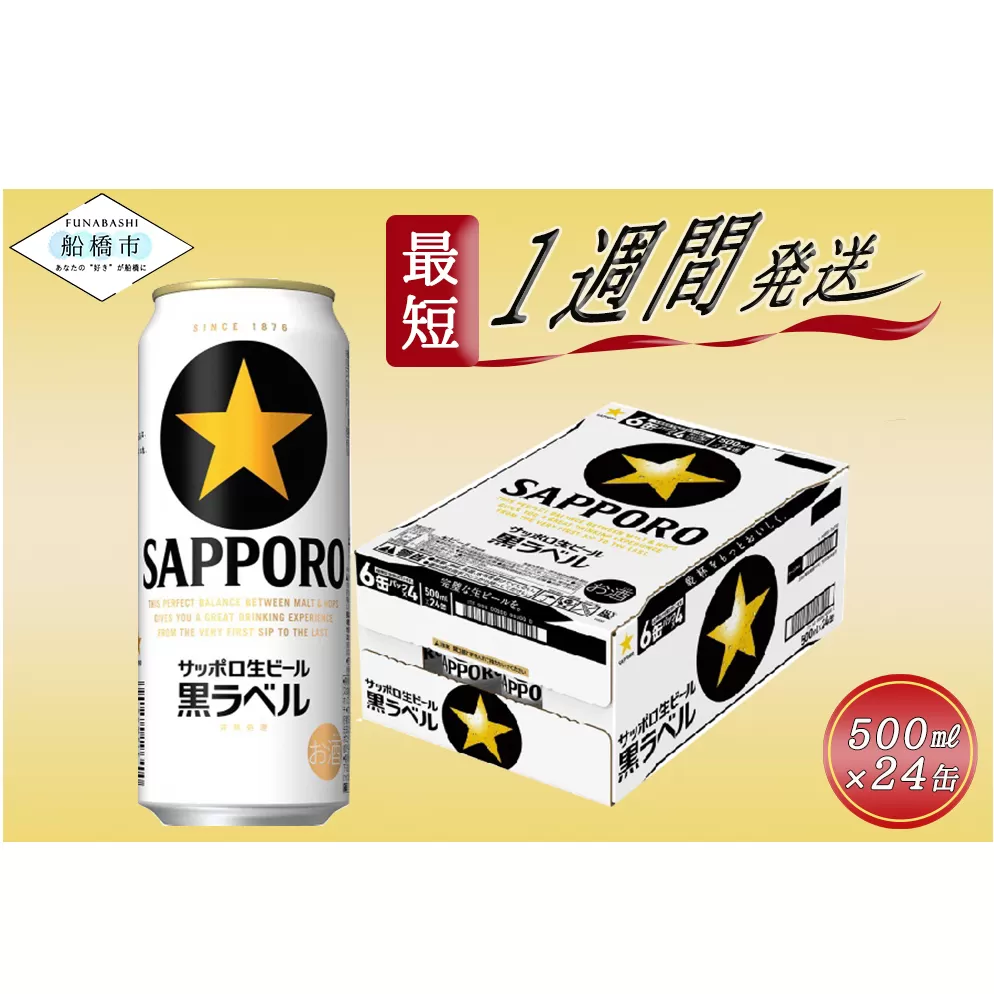 サッポロ 黒ラベル・500ml×1ケース（24缶）(A08)