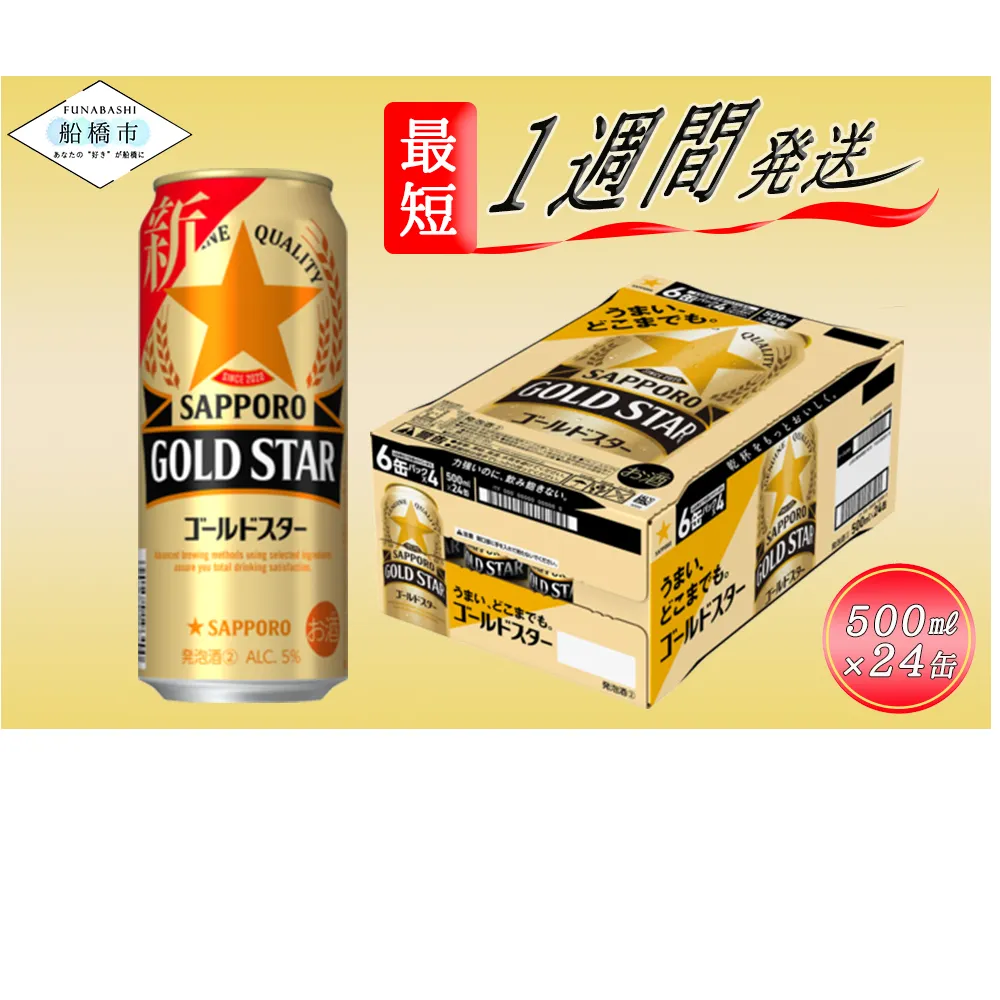 サッポロ GOLD STAR・500ml×1ケース（24缶）(A12)