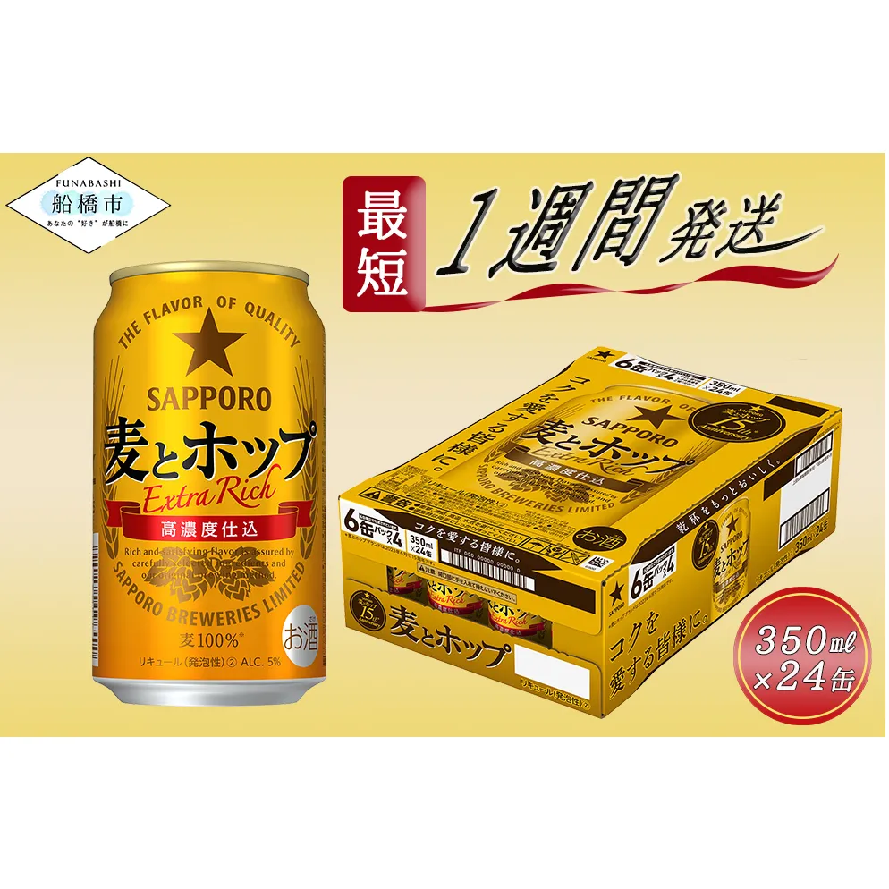 サッポロ 麦とホップ・350ml×1ケース（24缶）(A13)