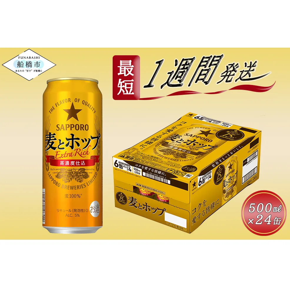 サッポロ 麦とホップ・500ml×1ケース（24缶）(A14)