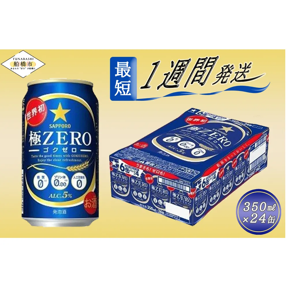 サッポロ 極ZERO・350ml×1ケース(24缶)(A17)