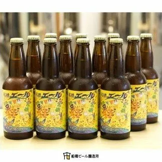 【地ビール】船橋エール（瓶）・330ml×12本(A28)