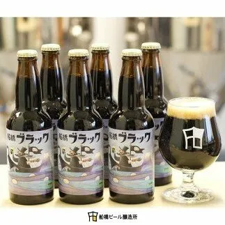 【地ビール】船橋ブラック（瓶）・330ml×6本(A31)